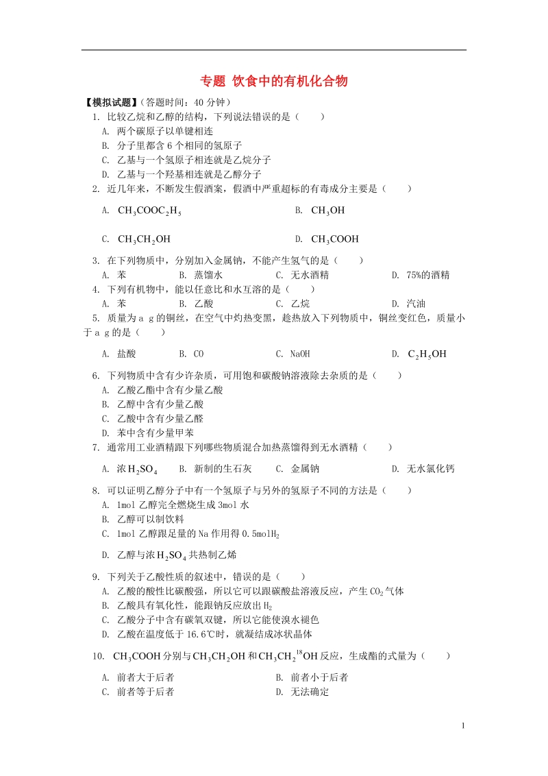 2018高考化学第一轮复习 专题 饮食中的有机化合物习题 鲁科版.doc_第1页