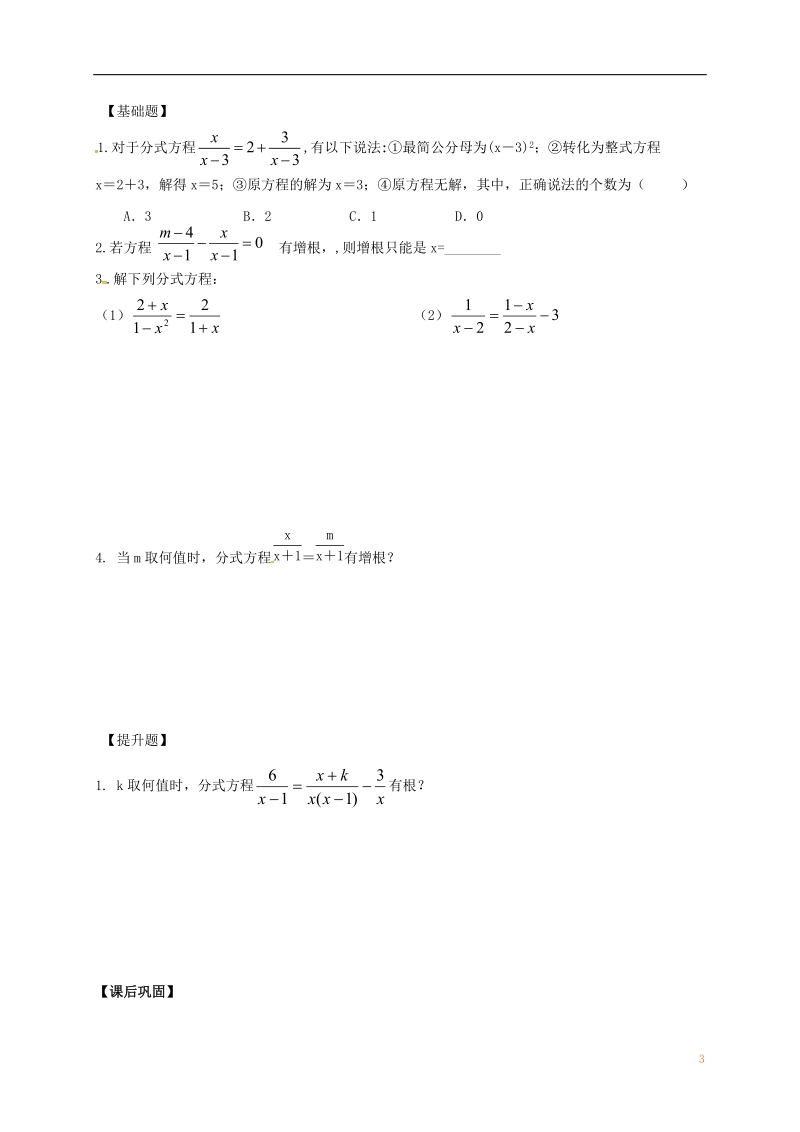 江苏省镇江市句容市华阳镇八年级数学下册 第10章 分式 10.5 分式方程（2）导学案（无答案）（新版）苏科版.doc_第3页