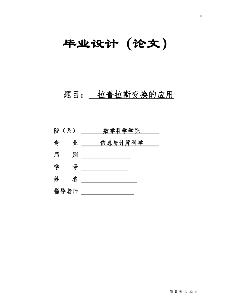 本科毕业设计（论文）：拉普拉斯变换的应用.doc_第1页