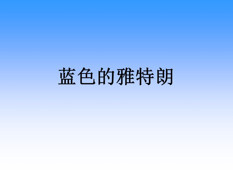 蓝色的雅特朗 课件.ppt_第1页