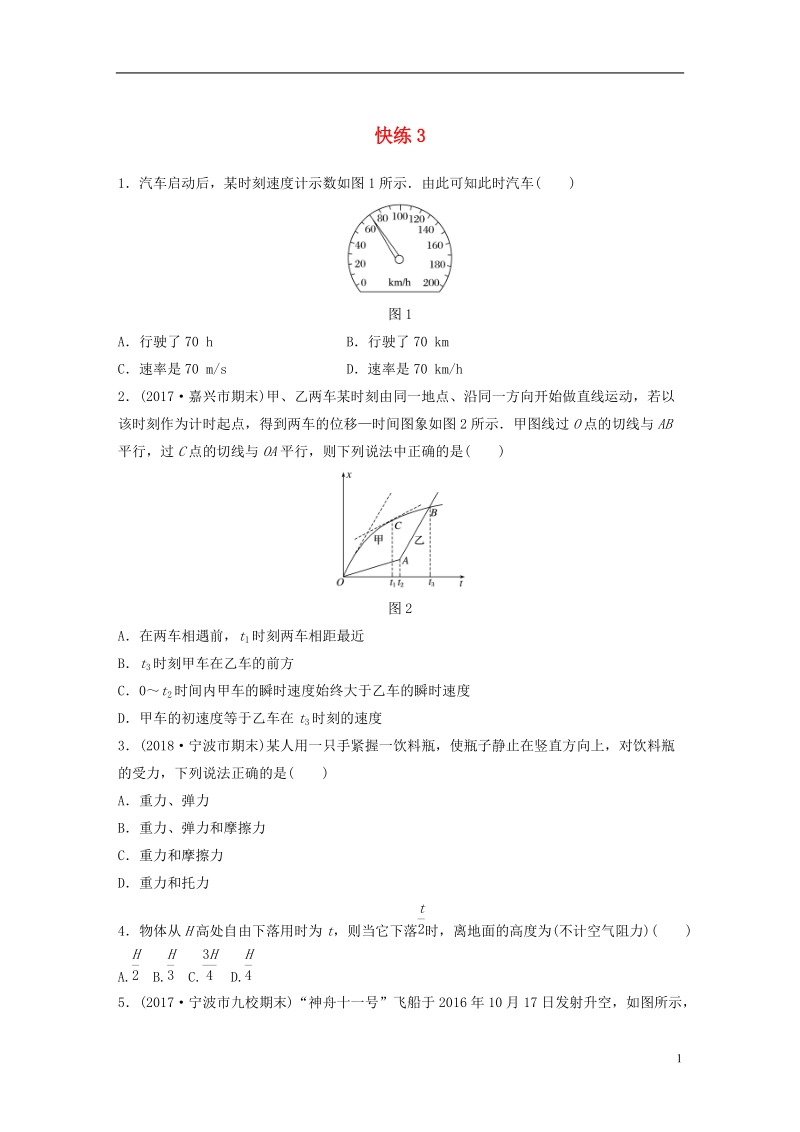 （浙江专用）备战2019高考物理一轮复习 第一部分 选择题部分 快练3.doc_第1页