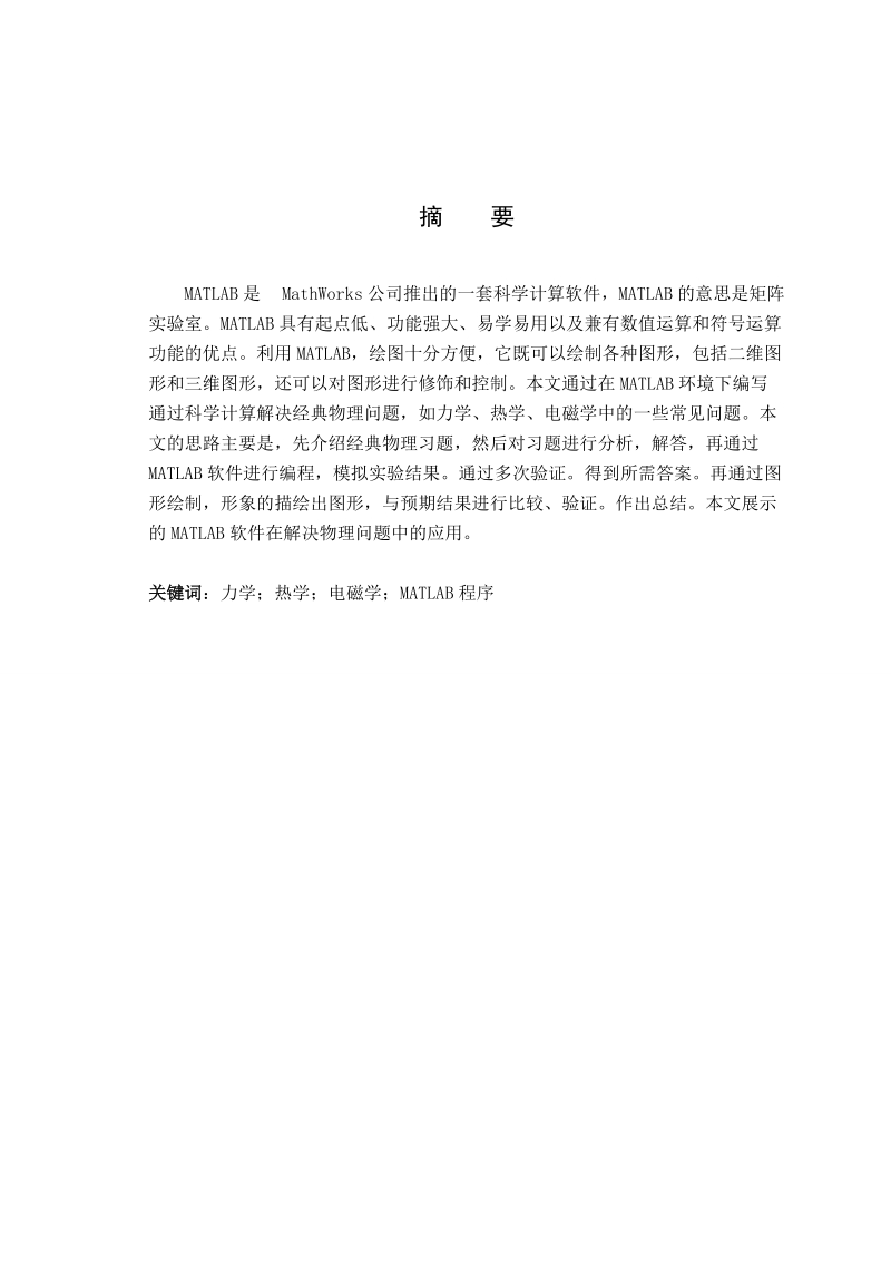 本科毕业设计（论文）：应用MATLAB求解经典物理若干典型问题.doc_第2页