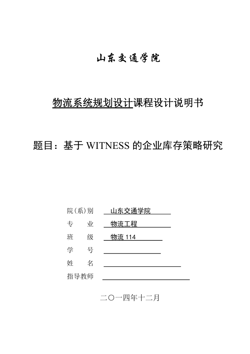 本科毕业论文（设计）：基于WITNESS的企业库存策略研究.doc_第1页