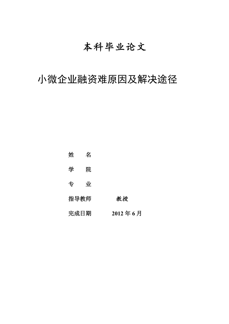 本科毕业论文（设计）：小微企业融资难原因及解决途径.doc_第1页