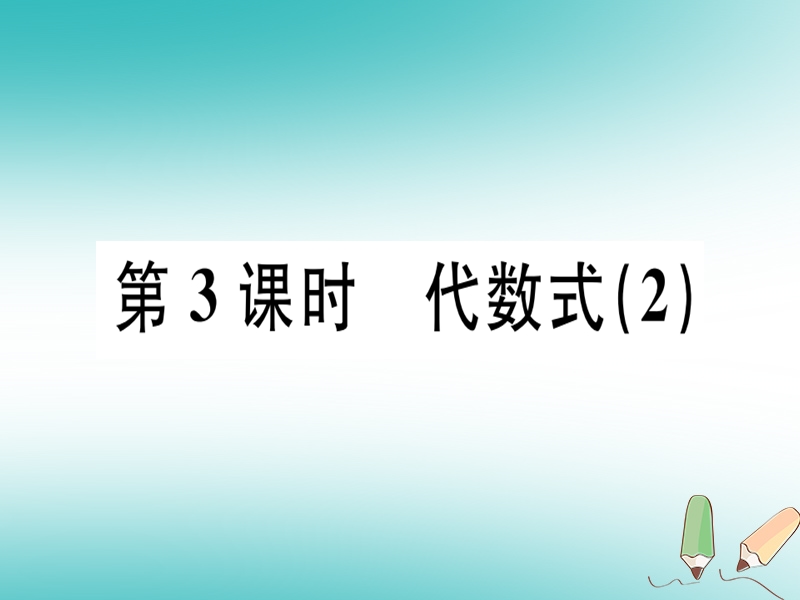 广东省2018年秋七年级数学上册 第三章 整式及其加减 第3课时 代数式（2）习题课件 （新版）北师大版.ppt_第1页