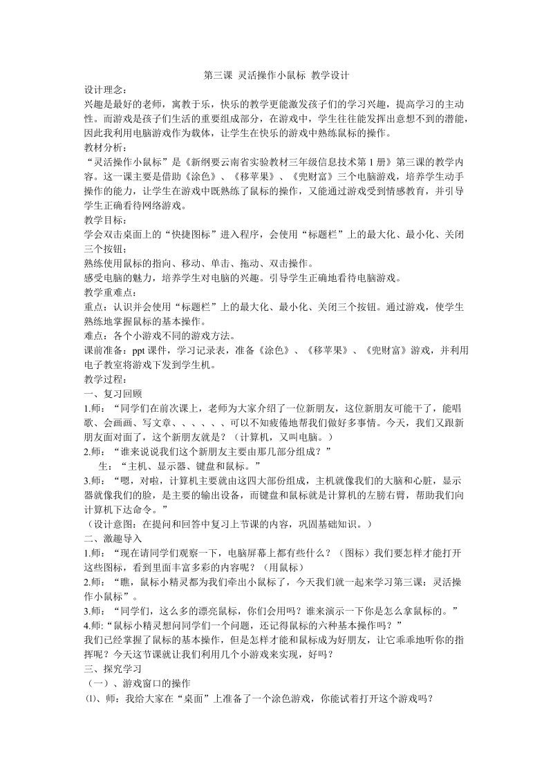 第三课 灵活操作小鼠标 教学设计.doc_第1页