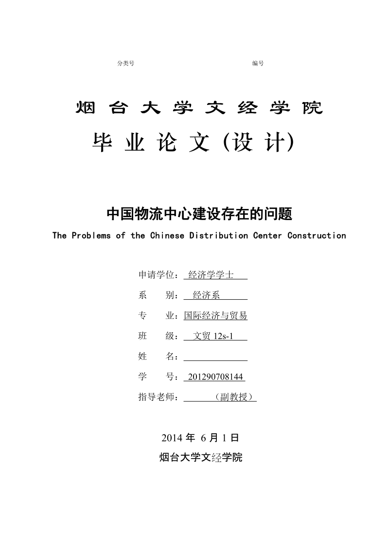 本科毕业设计（论文）：中国物流中心建设存在的问题.doc_第1页