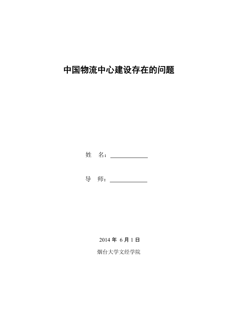 本科毕业设计（论文）：中国物流中心建设存在的问题.doc_第2页