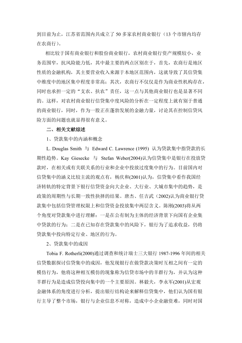 苏南农村商业银行信贷集中度与风险效应分析.doc_第2页