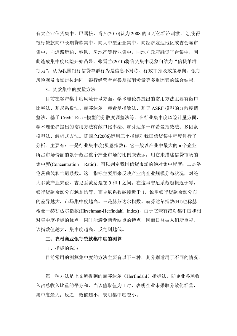 苏南农村商业银行信贷集中度与风险效应分析.doc_第3页