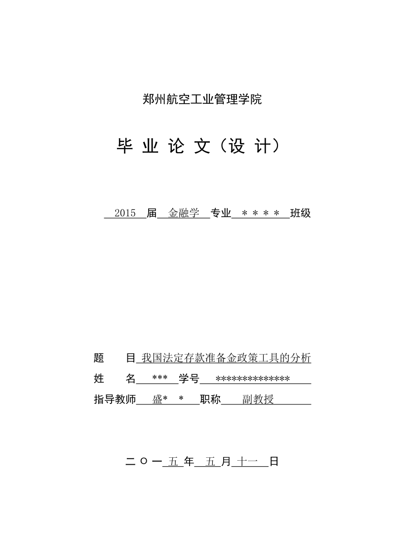 本科毕业设计（论文）：我国法定存款准备金政策工具的分析.doc_第1页