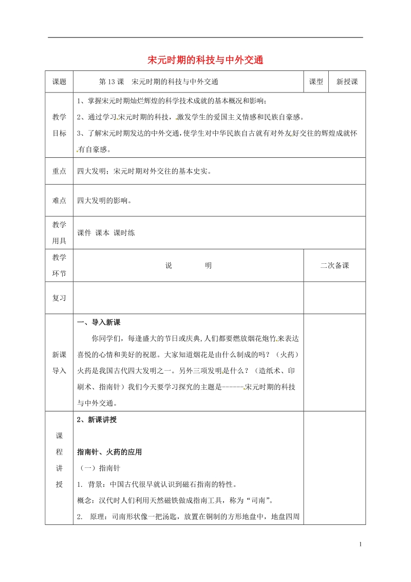 河北省邯郸市肥乡区七年级历史下册 第二单元 辽宋夏金元时期：民族关系发展和社会变化 第13课 宋元时期的科技与中外交通教案 新人教版.doc_第1页