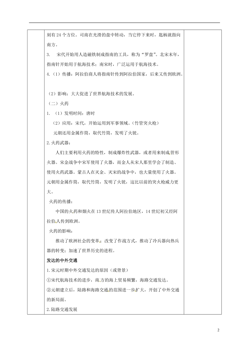 河北省邯郸市肥乡区七年级历史下册 第二单元 辽宋夏金元时期：民族关系发展和社会变化 第13课 宋元时期的科技与中外交通教案 新人教版.doc_第2页