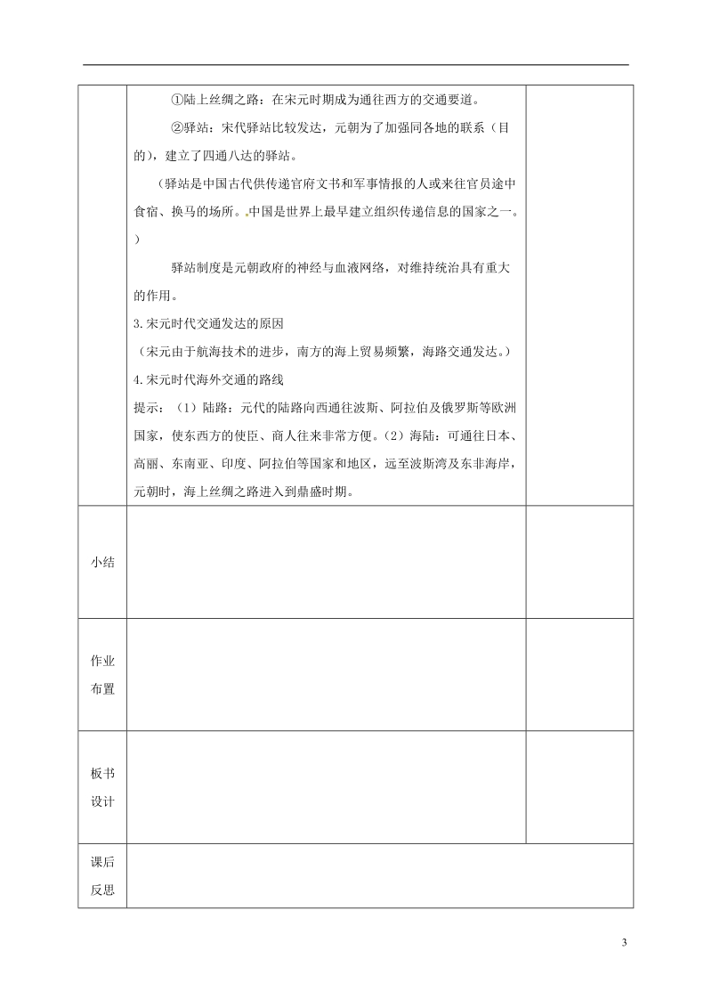 河北省邯郸市肥乡区七年级历史下册 第二单元 辽宋夏金元时期：民族关系发展和社会变化 第13课 宋元时期的科技与中外交通教案 新人教版.doc_第3页