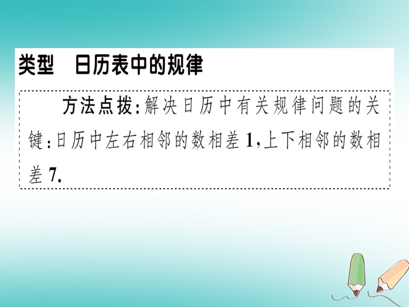 2018年秋七年级数学上册 微专题 整式中的规律探究—日历表中的规律（期末热点）课件 （新版）北师大版.ppt_第2页