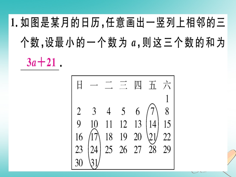 2018年秋七年级数学上册 微专题 整式中的规律探究—日历表中的规律（期末热点）课件 （新版）北师大版.ppt_第3页