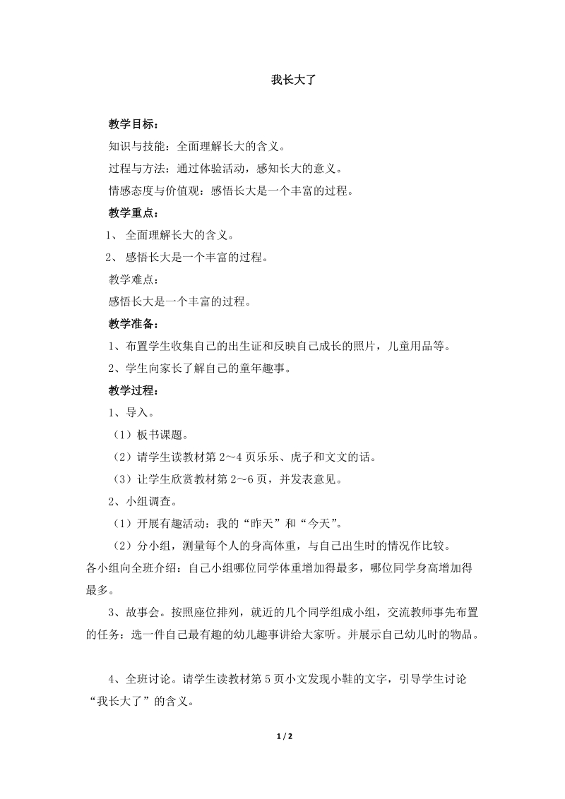 《我长大了》参考教案  (北师版三年级上册品德）.doc_第1页