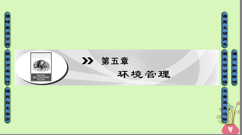 2018版高中地理 第五章 环境管理 第1节 环境管理概述课件 湘教版选修6.ppt_第1页