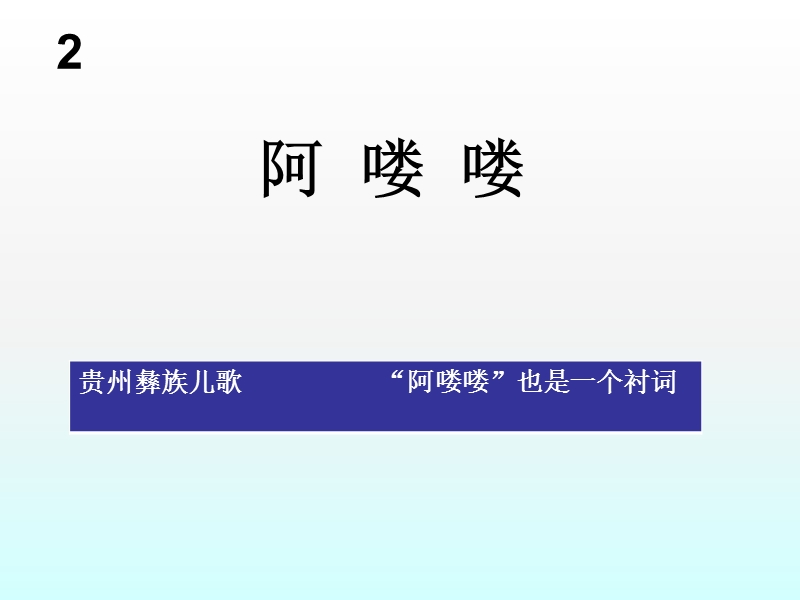 小学音乐阿 喽喽 课件.ppt_第3页