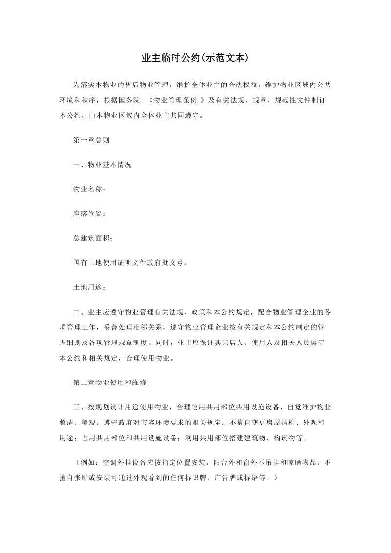 业主临时公约2.doc_第1页