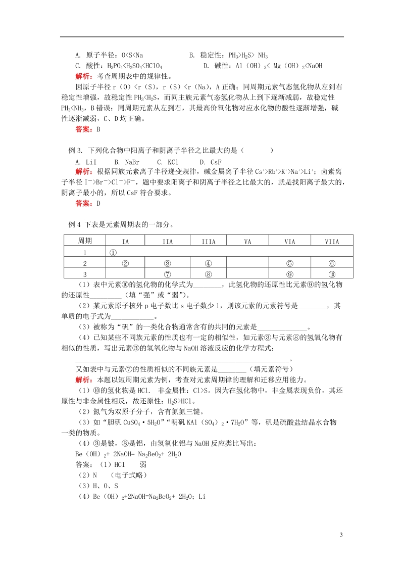 2018高考化学第一轮复习 专题 元素周期律学案 鲁科版.doc_第3页