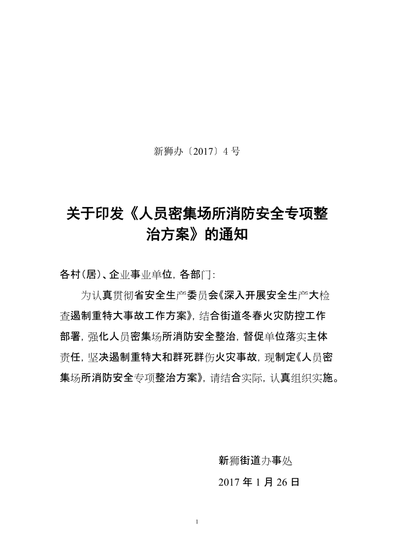 新狮街道人员密集场所消防安全专项整治方案.doc_第1页