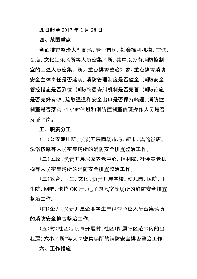 新狮街道人员密集场所消防安全专项整治方案.doc_第3页