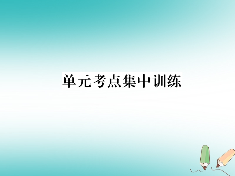 2018年秋七年级英语上册 unit 4 where’s my schoolbag考点集中训练课件 （新版）人教新目标版.ppt_第1页