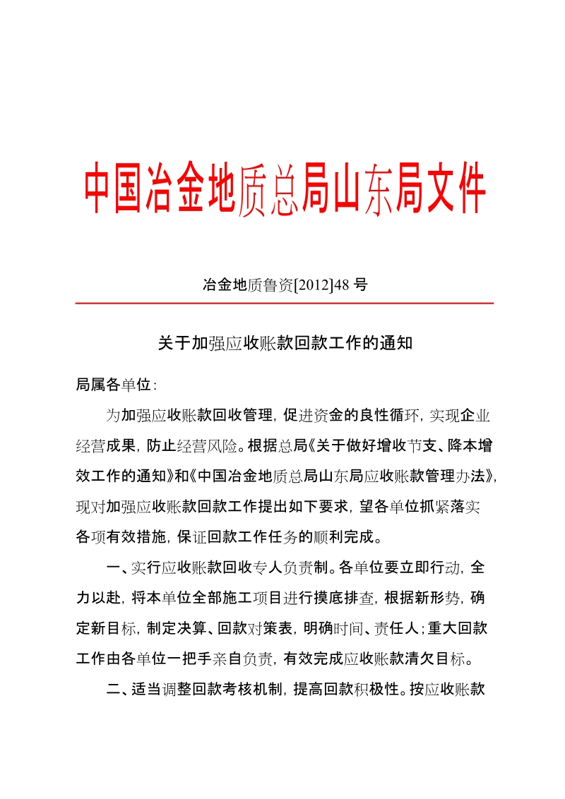 关于加强应收账款回款工作的通知.doc_第1页