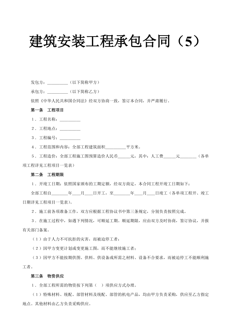 建筑安装工程承包合同（5）.doc_第1页