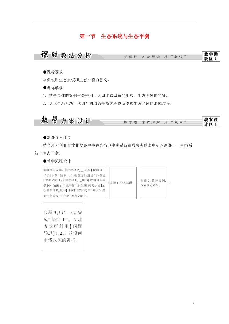 2018版高中地理 第三章 生态环境保护 第1节 生态系统与生态平衡学案 湘教版选修6.doc_第1页