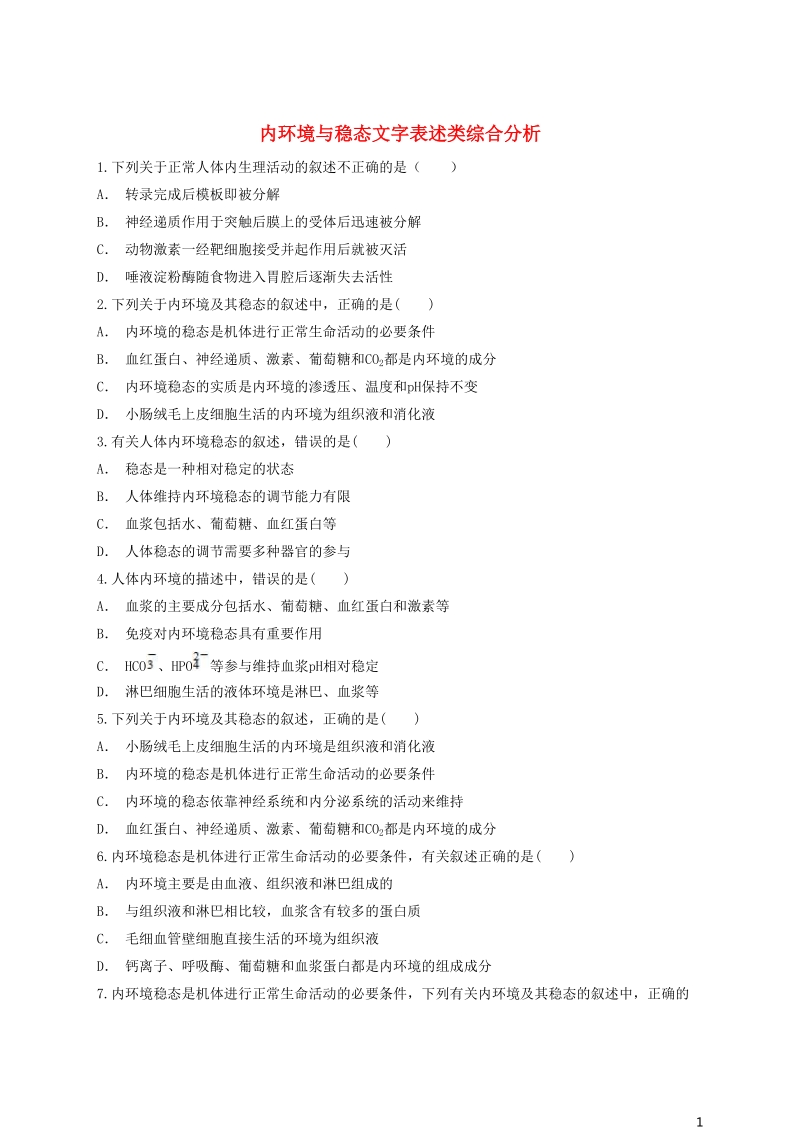 2018高中生物 内环境与稳态文字表述类综合分析同步精选对点训练 新人教版必修3.doc_第1页