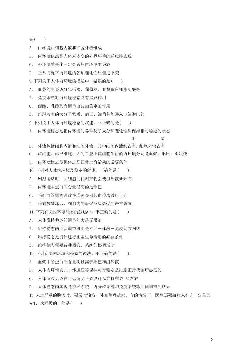 2018高中生物 内环境与稳态文字表述类综合分析同步精选对点训练 新人教版必修3.doc_第2页