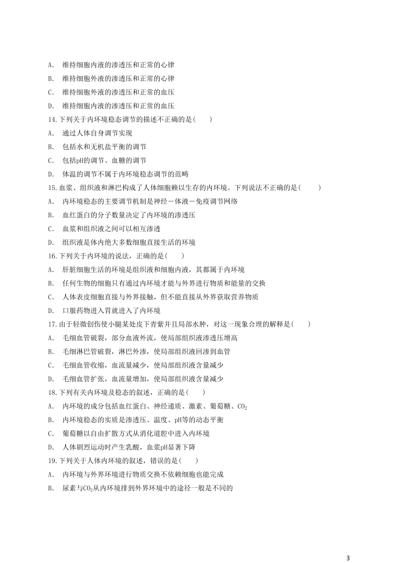 2018高中生物 内环境与稳态文字表述类综合分析同步精选对点训练 新人教版必修3.doc_第3页