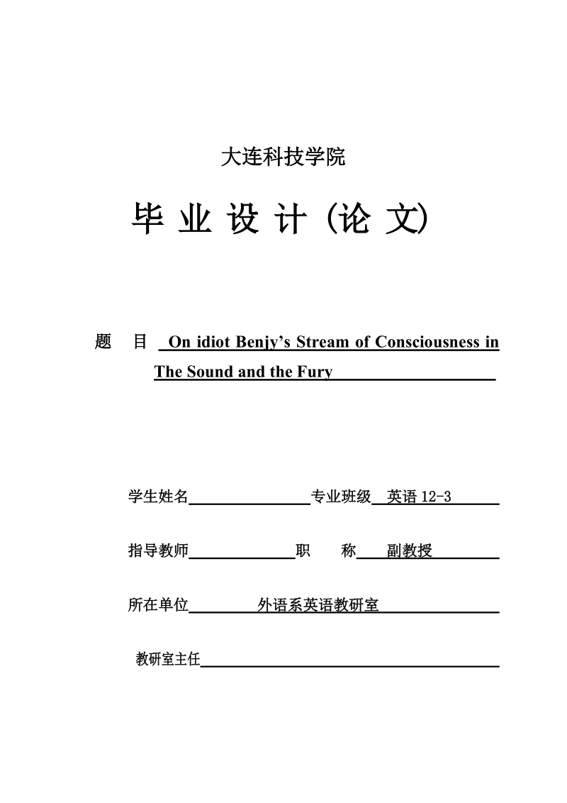 毕业设计（论文）：On idiot Benjy’s Stream of Consciousness in The Sound and the Fury.docx_第1页