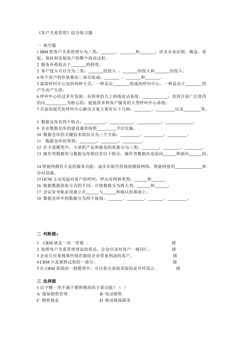 《客户关系管理》综合练习题.doc_第1页