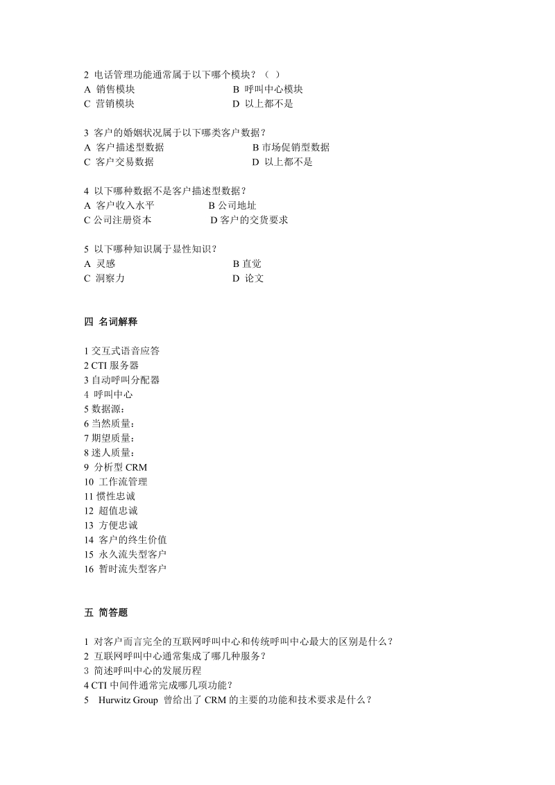 《客户关系管理》综合练习题.doc_第2页