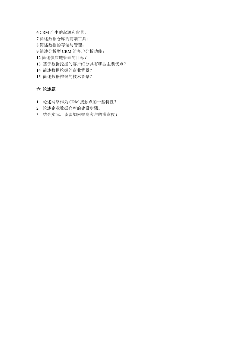 《客户关系管理》综合练习题.doc_第3页