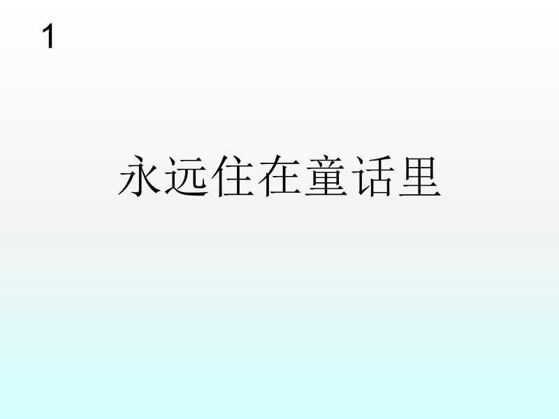 音乐四年级上接力版6永远住在童话里课件（11张）.ppt_第1页