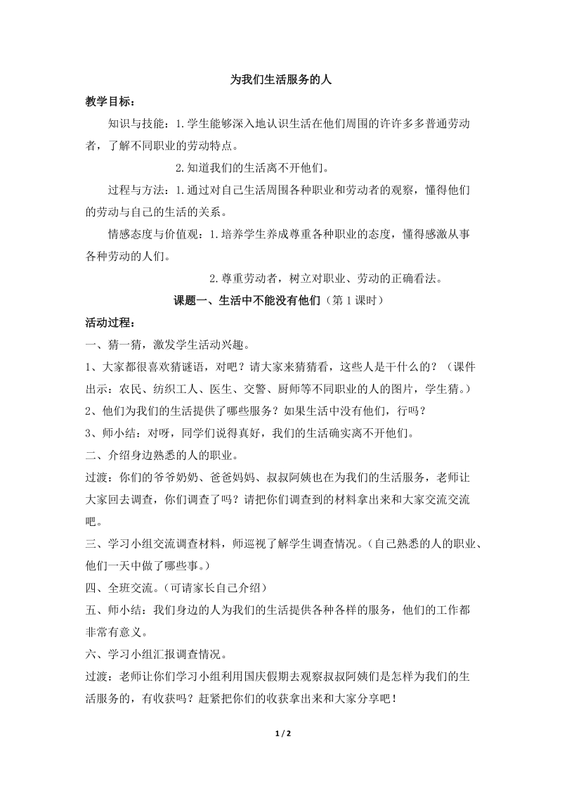 《为我们生活服务的人》参考教案1  (北师版三年级上册品德）.doc_第1页