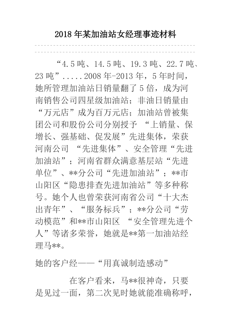 2018年某加油站女经理事迹材料.docx_第1页