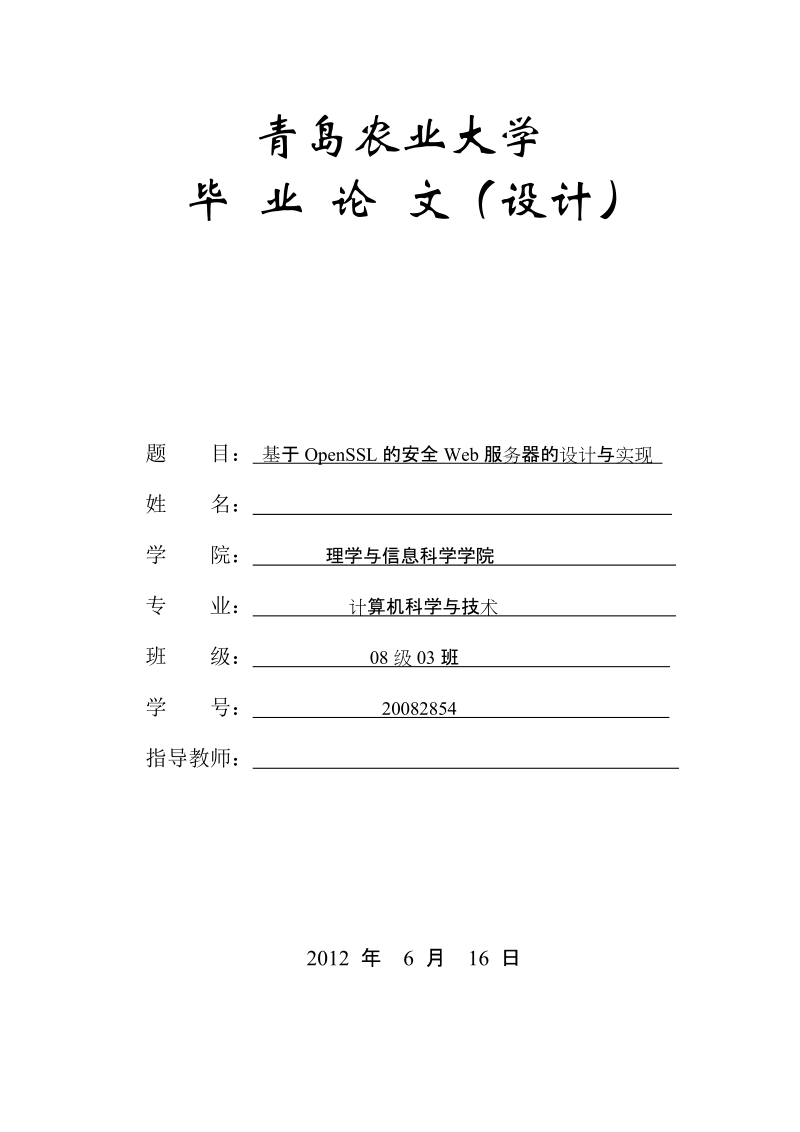 本科毕业设计（论文）：基于OpenSSL的安全Web服务器的设计与实现.doc_第1页