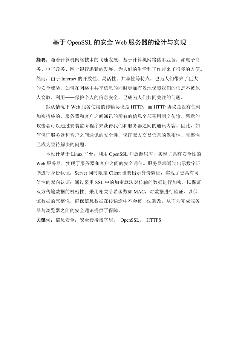 本科毕业设计（论文）：基于OpenSSL的安全Web服务器的设计与实现.doc_第2页