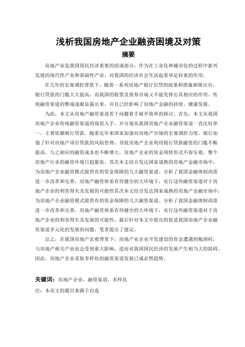 本科毕业论文（设计）：浅析我国房地产企业融资困境及对策.doc_第1页