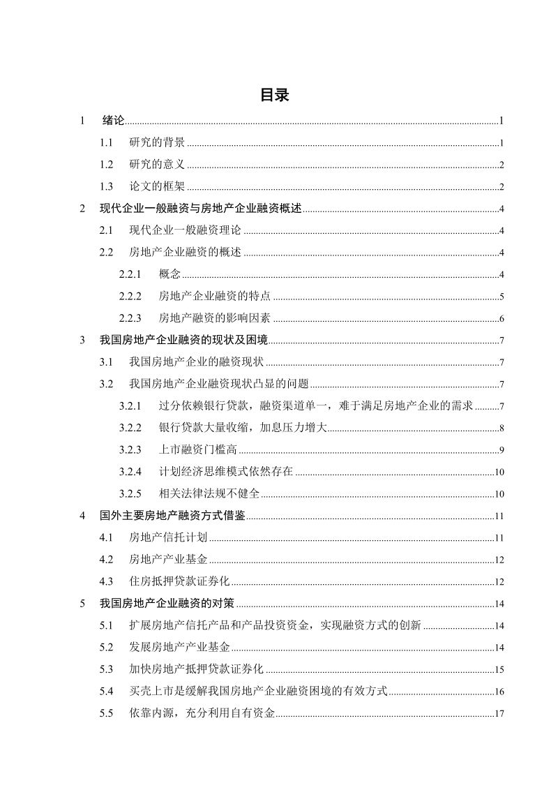 本科毕业论文（设计）：浅析我国房地产企业融资困境及对策.doc_第2页