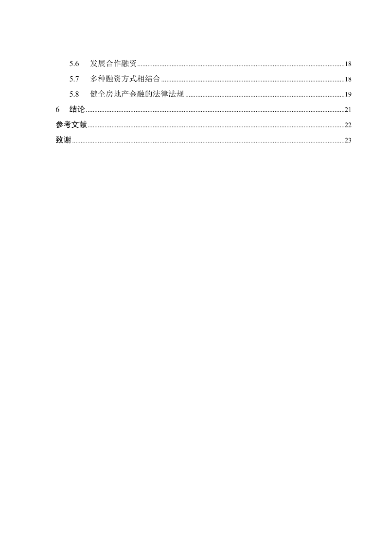 本科毕业论文（设计）：浅析我国房地产企业融资困境及对策.doc_第3页