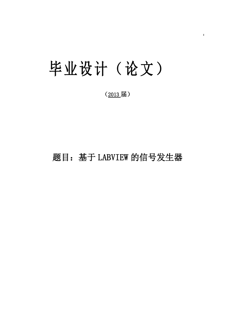 本科毕业设计（论文）：基于LABVIEW的信号发生器.doc_第1页