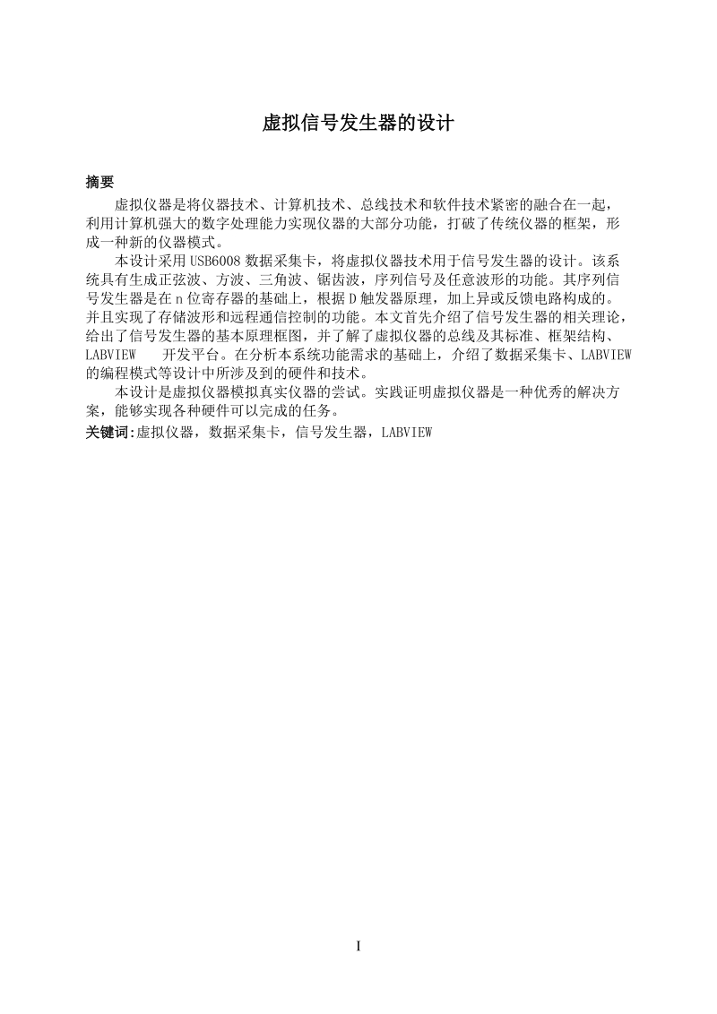 本科毕业设计（论文）：基于LABVIEW的信号发生器.doc_第2页