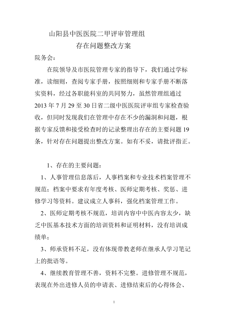 山阳县中医医院二甲评审管理组存在问题整改方案.doc_第1页