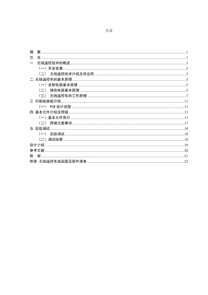 本科毕业论文（设计）：无线遥控车的设计.doc_第3页